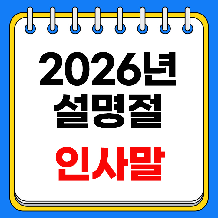 2026년 설명절 인사말