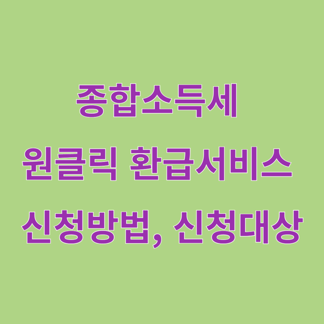 종합소득세 원클릭환급서비스 신청방법, 대상