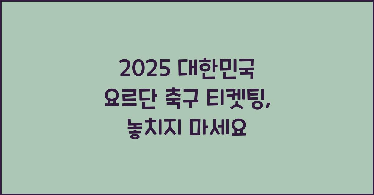 2025 대한민국 요르단 축구 티켓팅