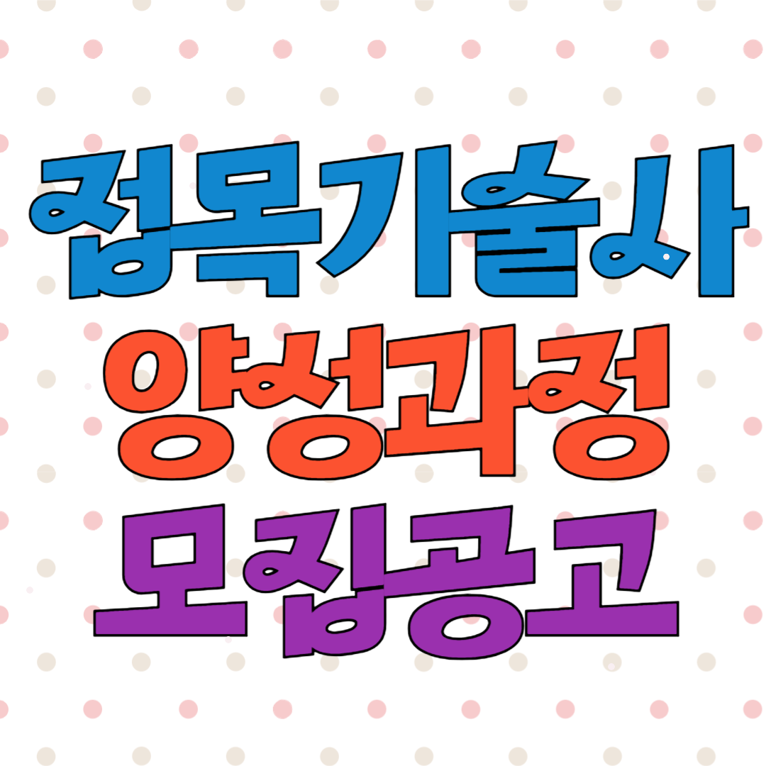 2024년 접목기술사 양성과정 모집