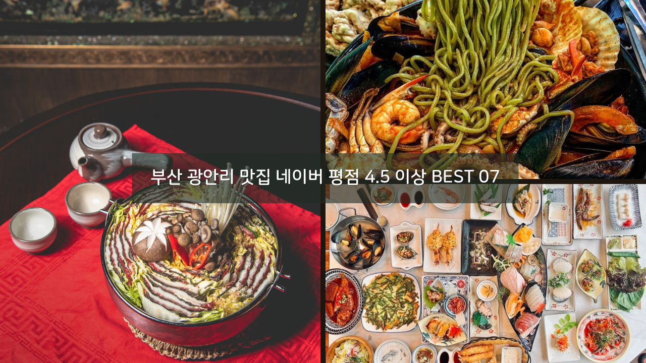 부산 광안리 맛집 네이버 평점 4.5 이상 BEST 07