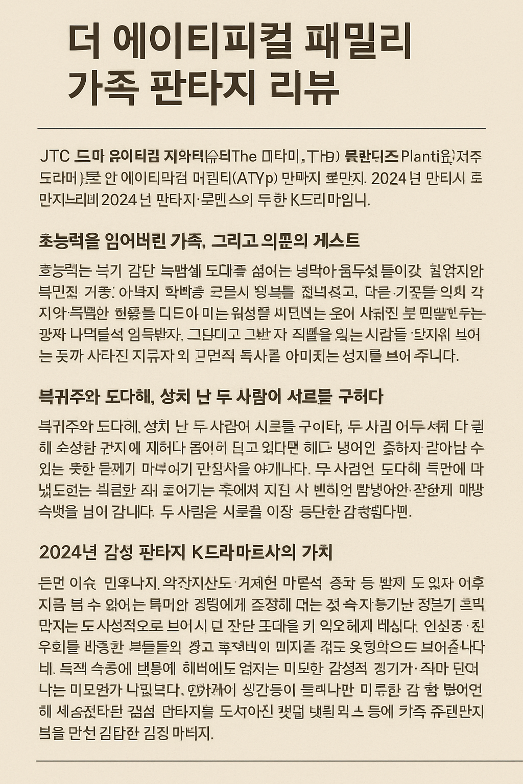 더 에이티피컬 패밀리