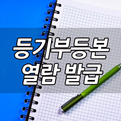 대법원인터넷등기소_등기부등본_열람_방급_방법_썸네일