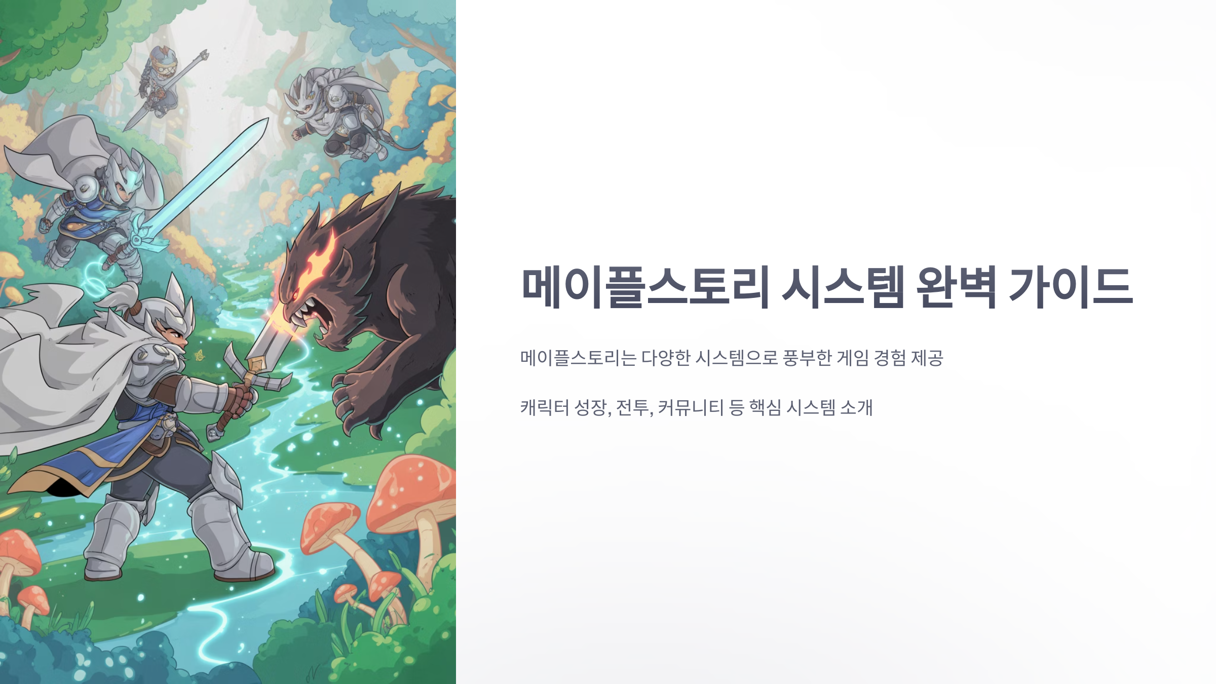 참조-메이플스토리,-시스템-소개-1
