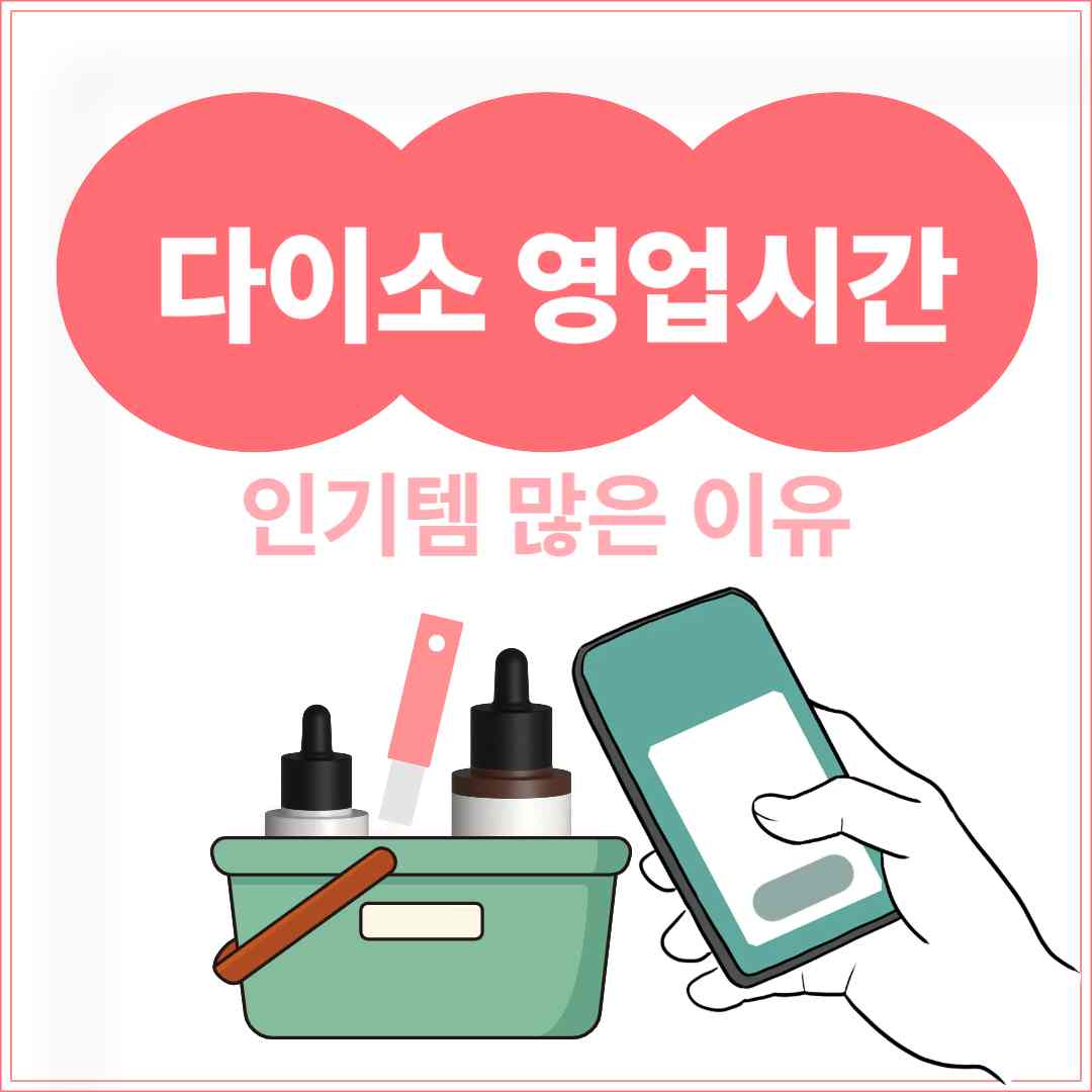 다이소 영업시간, 인기템 많은 이유