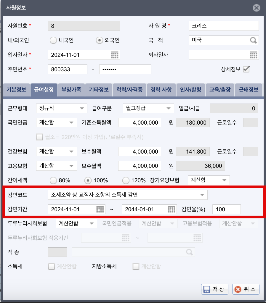 얼마에요 ERP ▶ 인사/급여 ▶ 사원대장 ▶ 급여 설정