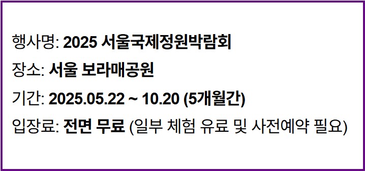  2025 서울국제정원박람회 관람 후기 