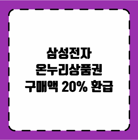 삼성전자 온누리상품권 구매액 20% 환급