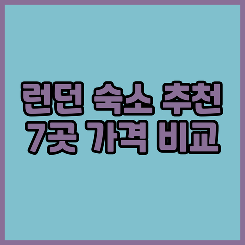 런던 바킹 지역 호텔 추천 TOP 7