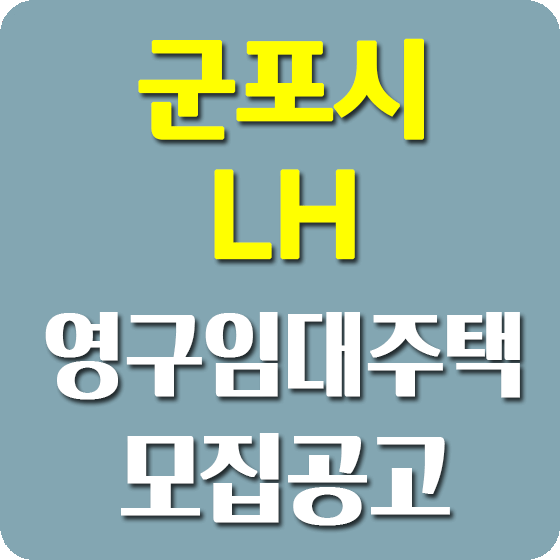 군포시 영구임대주택