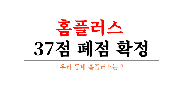 홈플러스 폐점 37점 폐점 확정 우리 동네 홈플러스는?