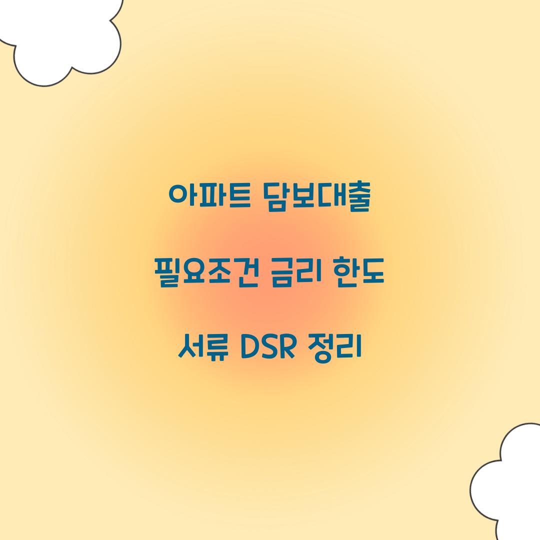 아파트 담보대출 필요조건