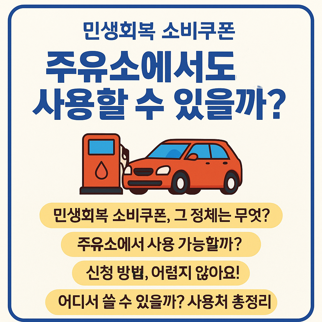 주유소에서도 사용할 수 있을까?