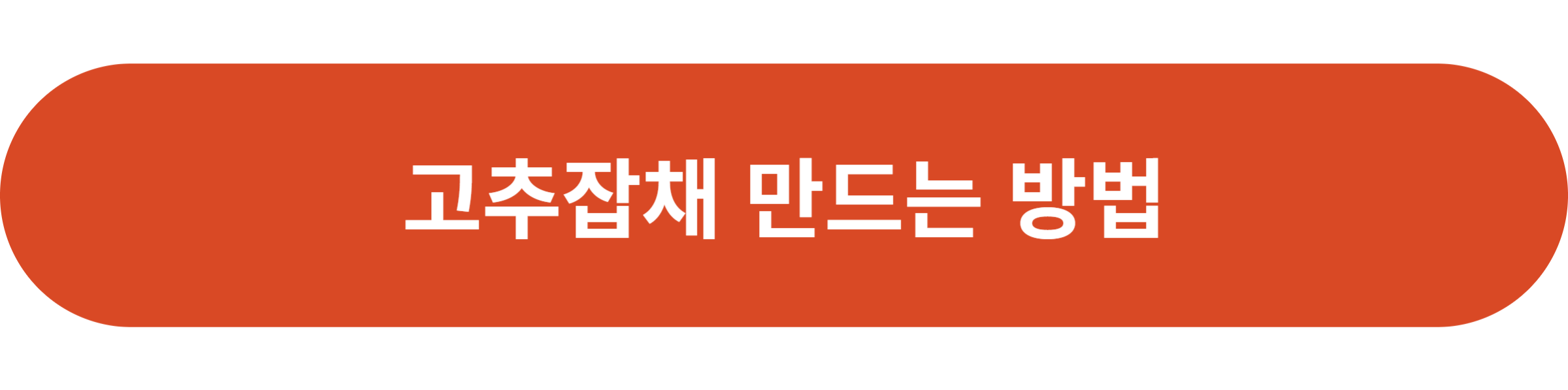 고추잡채 만드는 방법
