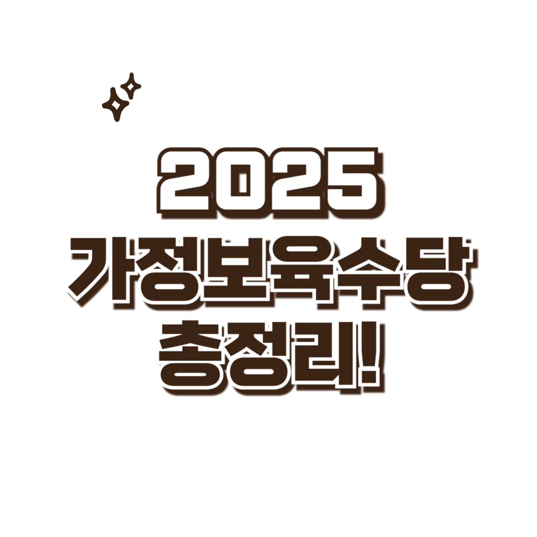 가정보육수당 정리