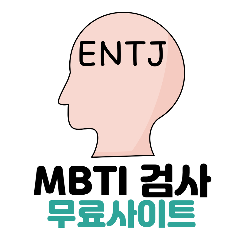 MBTI 검사 무료