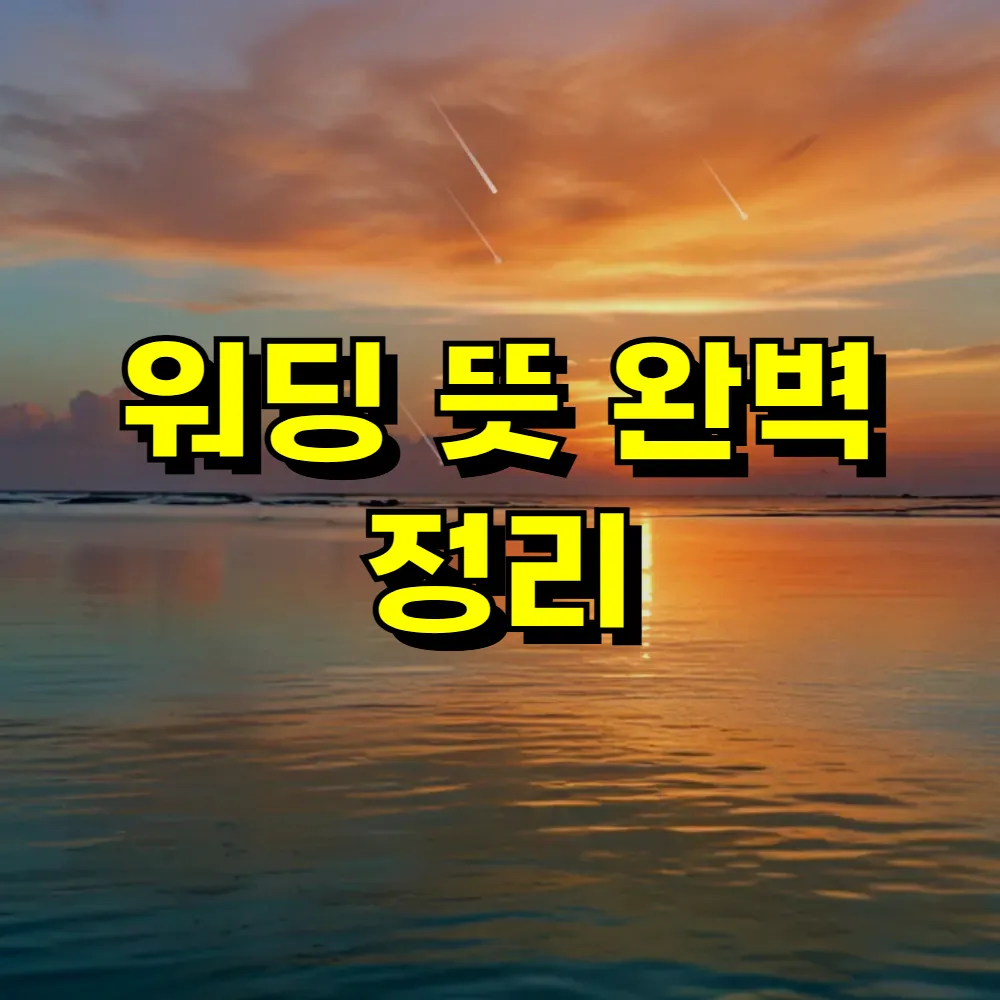 워딩 뜻 완벽 정리