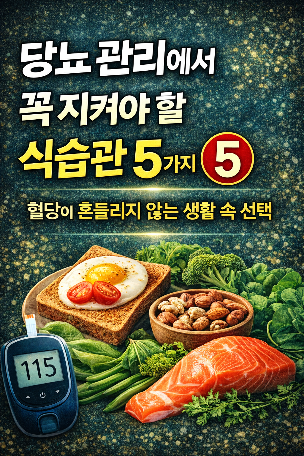 당뇨 관리에서 꼭 지켜야 할 식습관 5가지 / 혈당이 흔들리지 않는 생활 속 선택