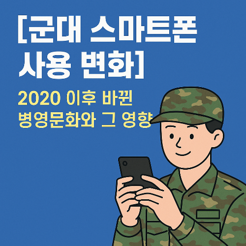군대 스마트폰, 병영문화 변화, 병사 인권, 군대 통신 자유, 스마트폰 병사 사용, 군생활 변화, 군기강 관리, 병영 내 스마트폰 사용, 군대 소통 도구, 병사 자살률 감소, 국방부 정책, 병영 개방정책, 군내 보안사고, 군대 도박 문제, 군대 영상통화, 병영 인권개선, 군생활 만족도, 군대 혁신 사례, 장병 생활환경, 병사 정신건강