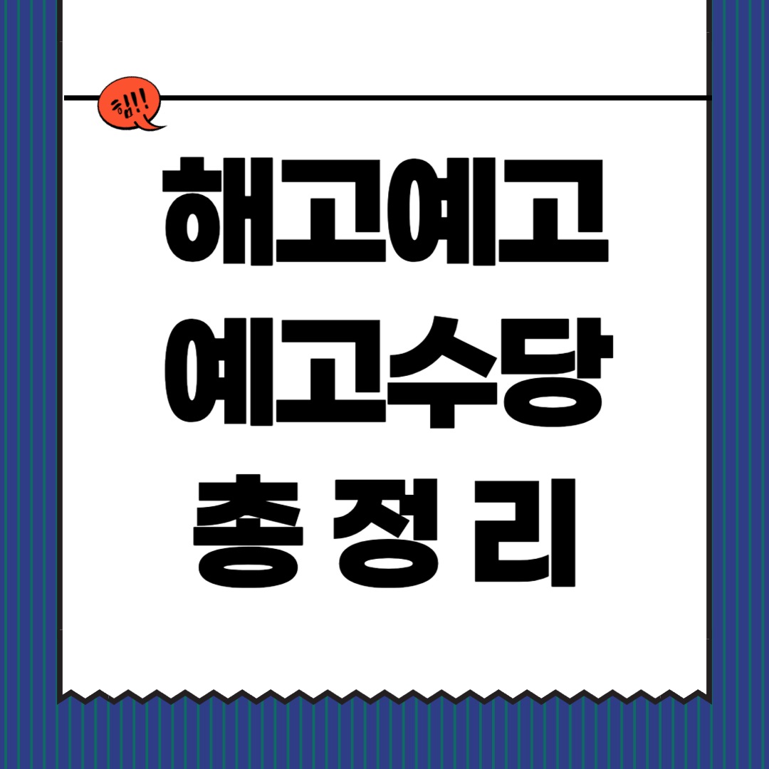 해고예고제도 총정리 사진