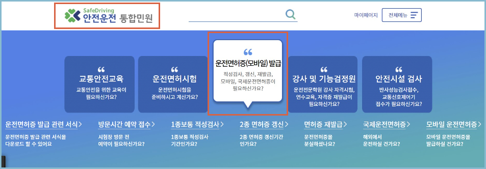 도로교통공단-안전운전-통합민원