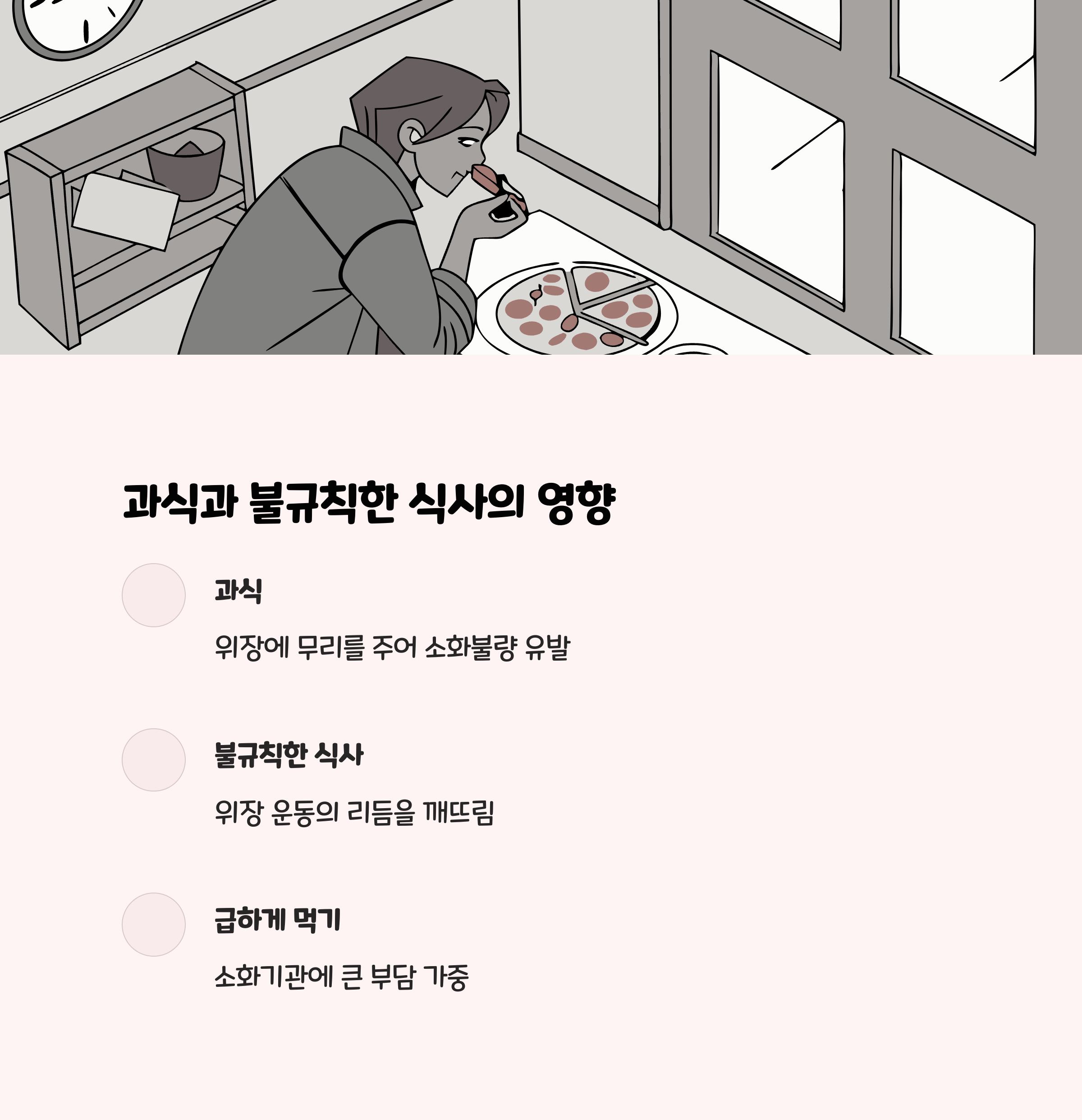 과식과 불규칙한 식사 습관