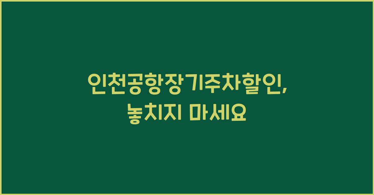 인천공항장기주차할인