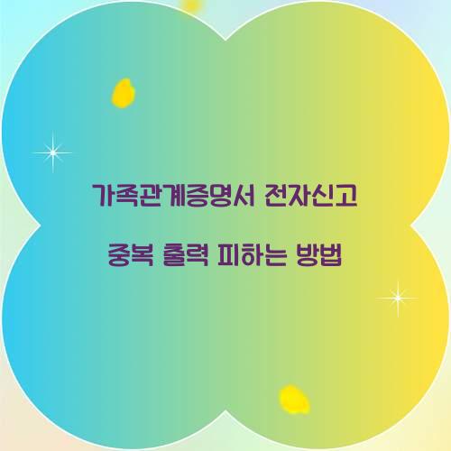가족관계증명서 전자신고 중복 출력 피하는 방법