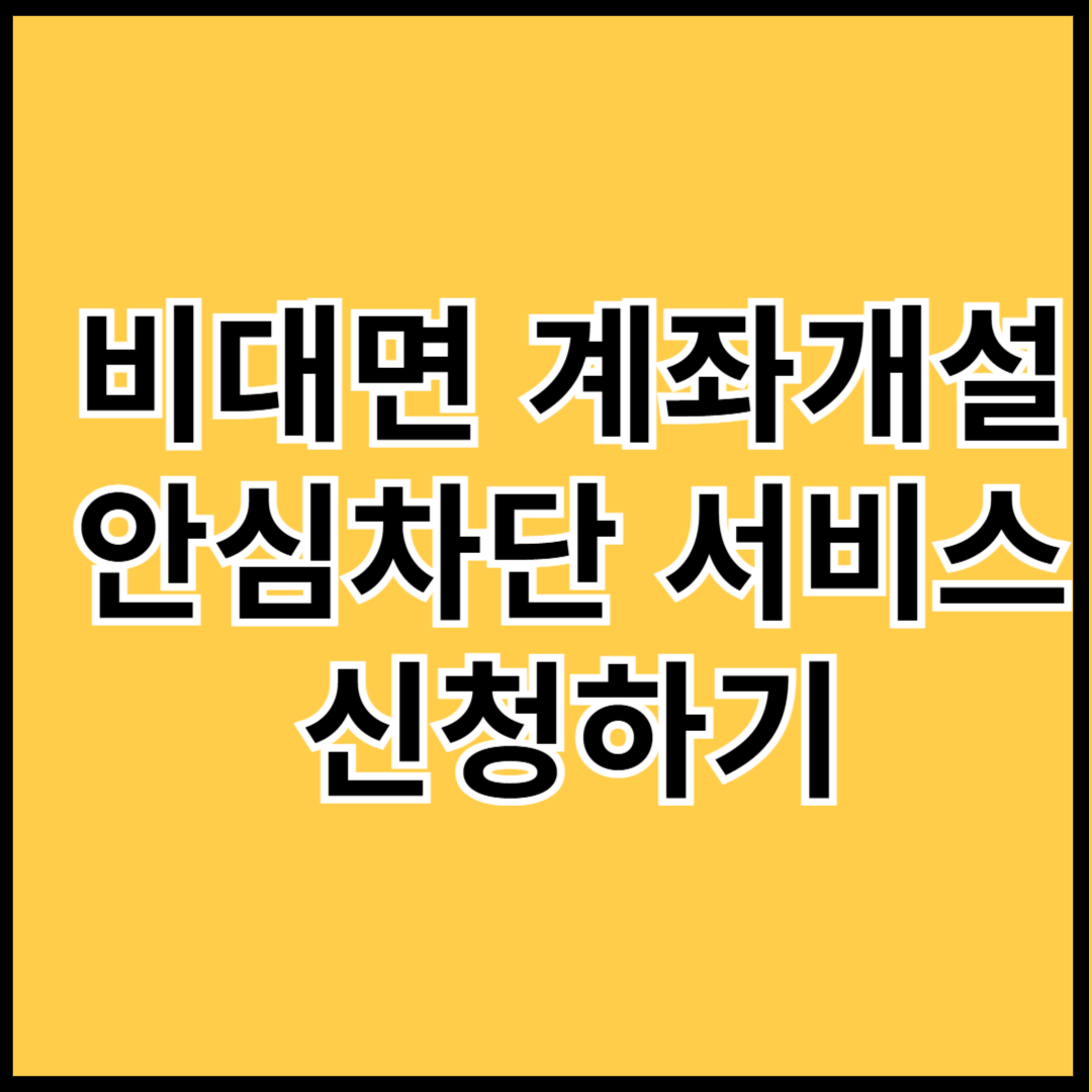비대면-계좌개설-안심차단-서비스-신청하기-썸네일