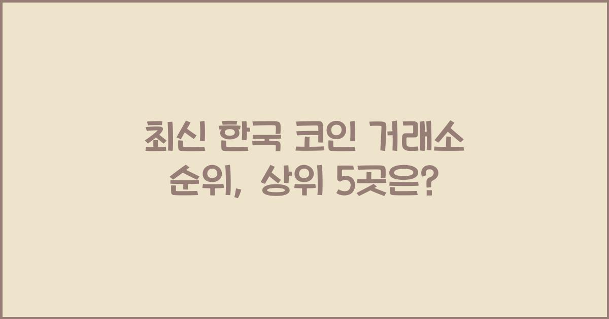 한국 코인 거래소 순위