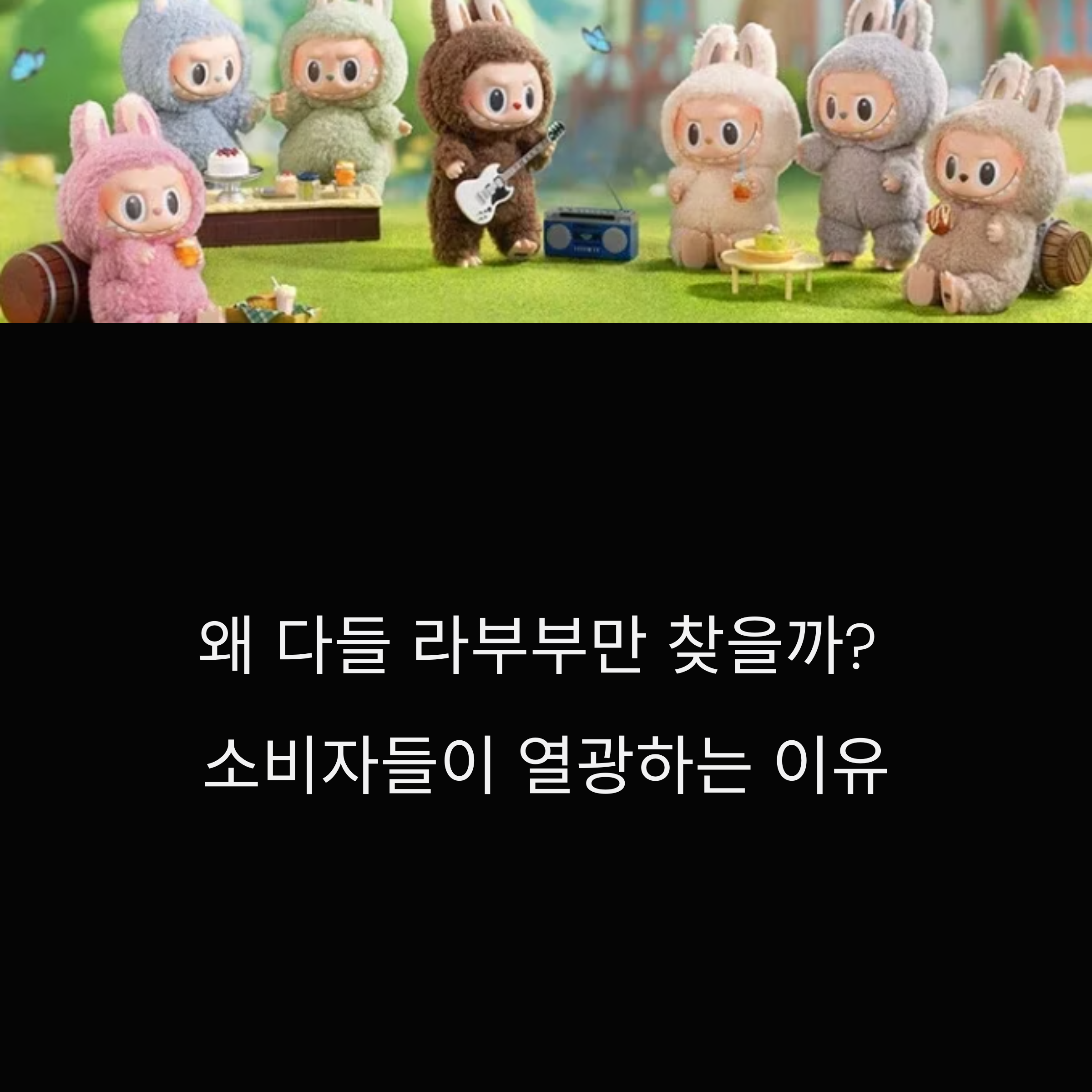 라부부가 이렇게까지 인기 있는 이유
