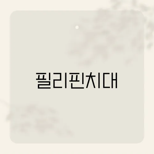 필리핀치대, 이곳에서 무슨 일이 일어나고 있을까?​​