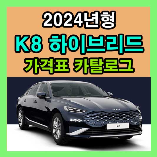 2024 K8 하이브리드 가격표 카탈로그 다운로드 정보
