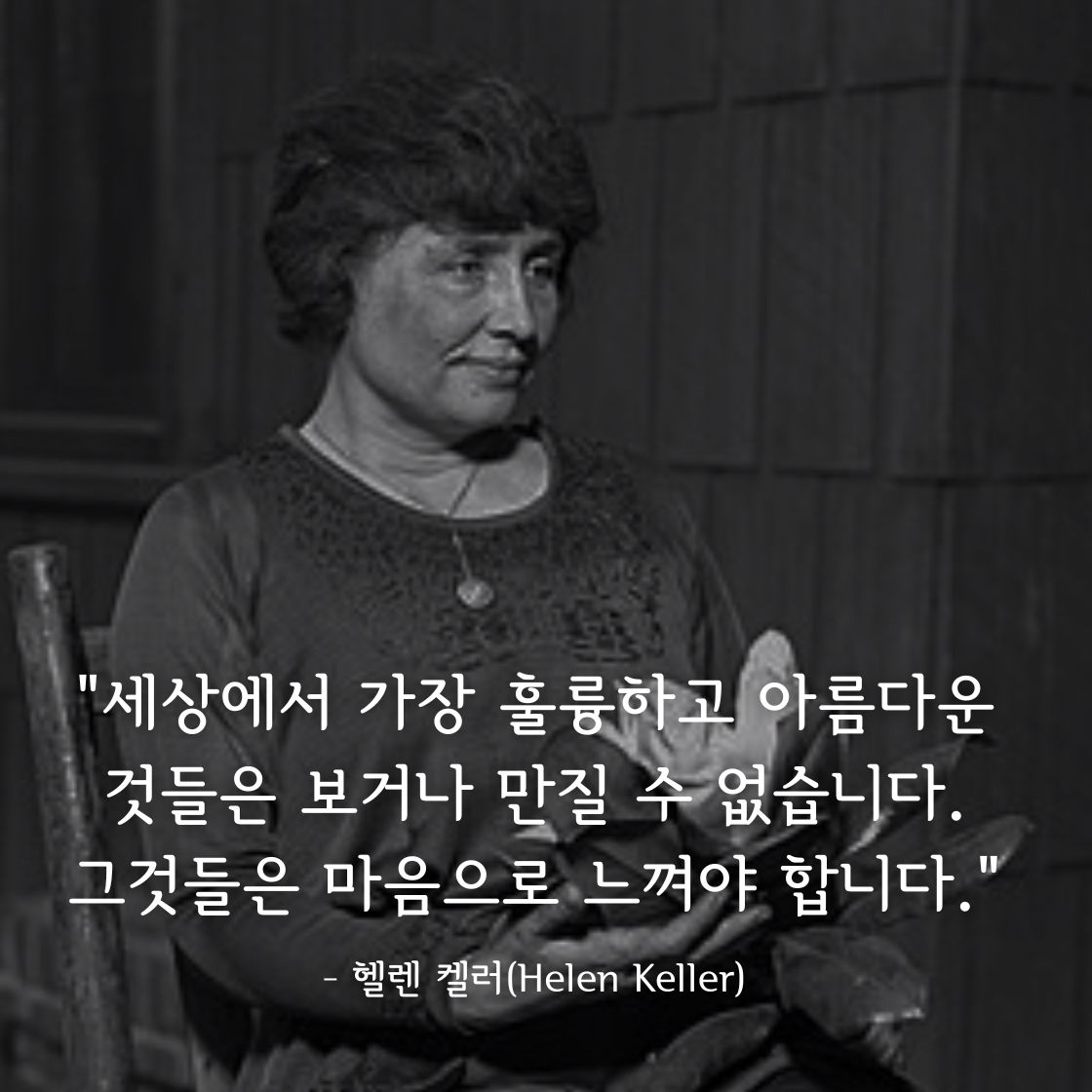 헬렌 켈러(Helen Keller)명언