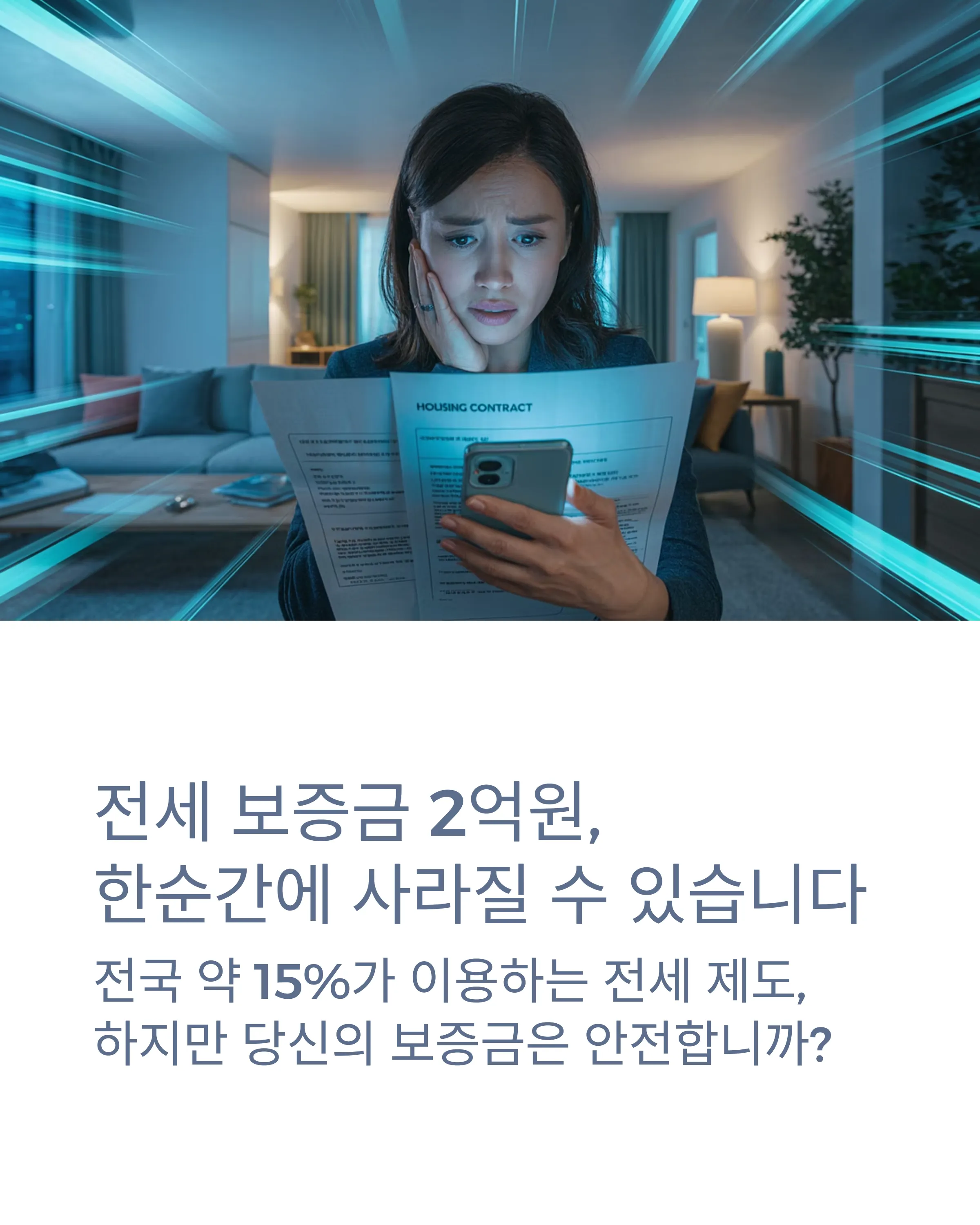 전세 사기