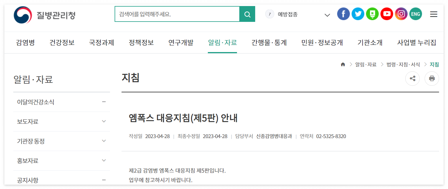 질병관리청 엠폭스 대응지침