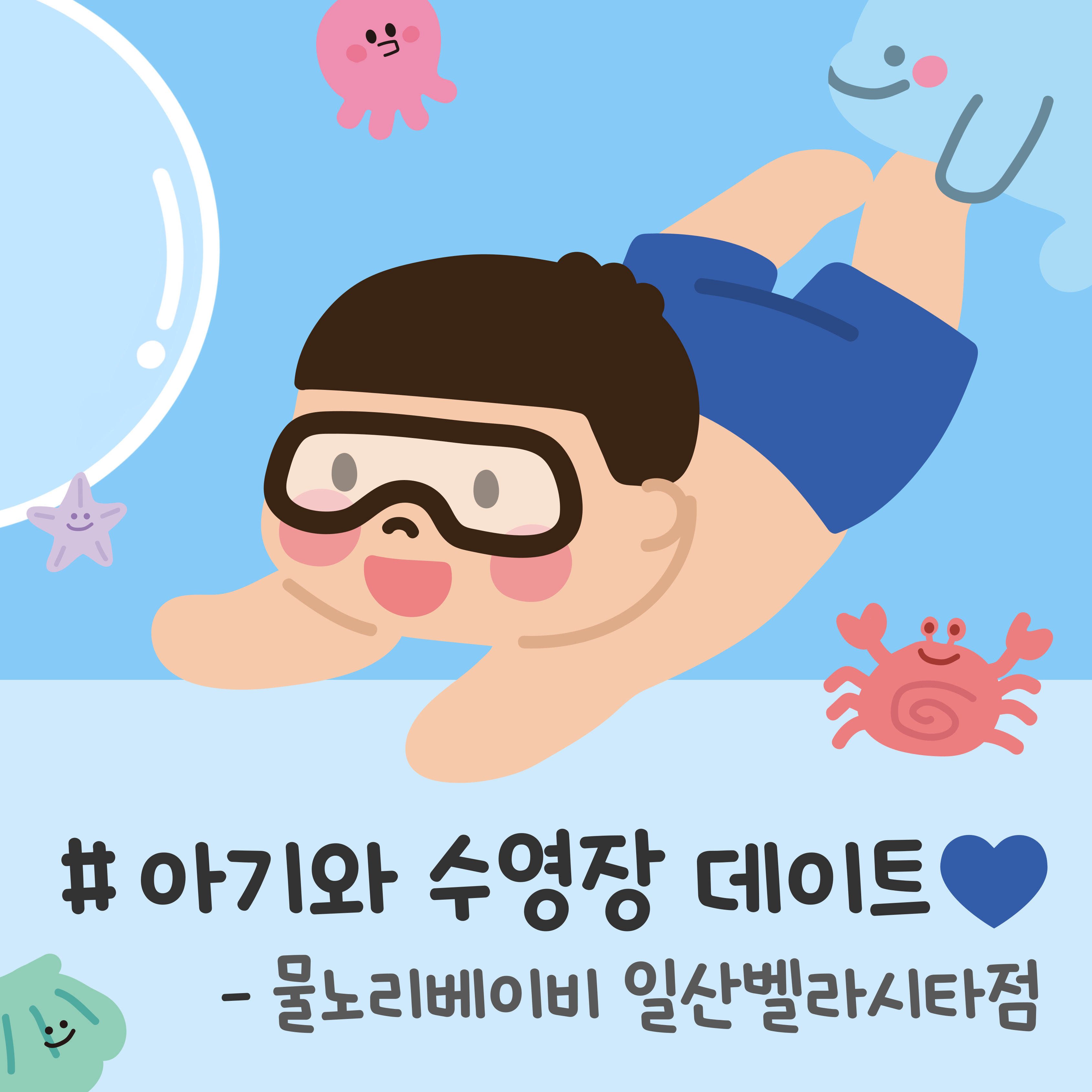 아기 수영장 추천, 부천 근처 아기 수영장, 일산 아기 수영장 후기, 영유아 수영, 물노리베이비 일산점 후기, 물노리베이비 동탄점 후기 , 아기와 함께하는 실내 놀이터, 부모와 함께 아기 물놀이, 영유아 전용 수영장 정보, 물노리베이비 일산벨라시타점, 물노리베이비 일산벨라시타점