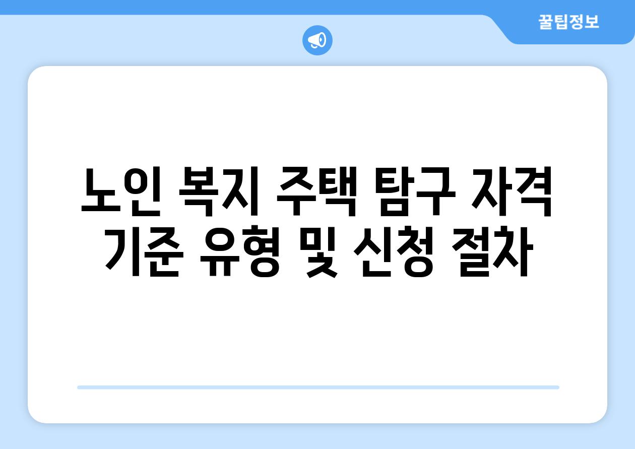 노인 복지 주택 탐구 자격 기준 유형 및 신청 절차