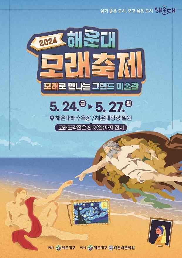 해운대모래축제 포스터