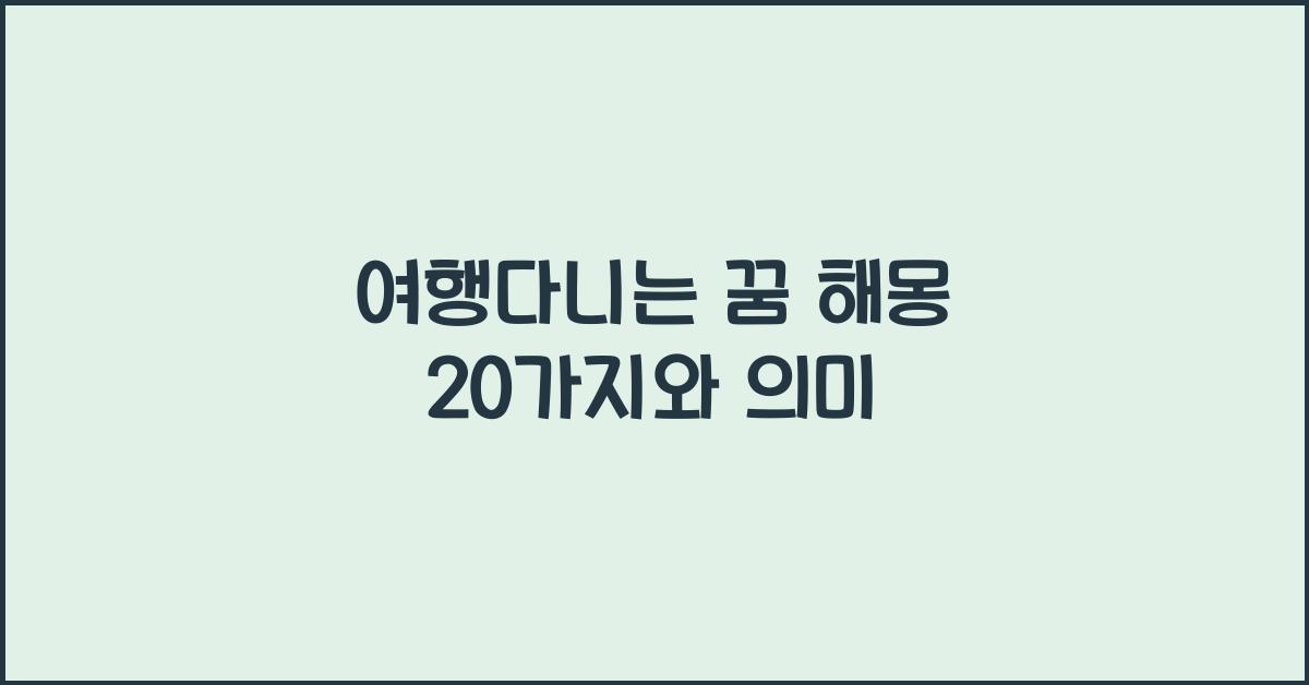 여행다니는 꿈