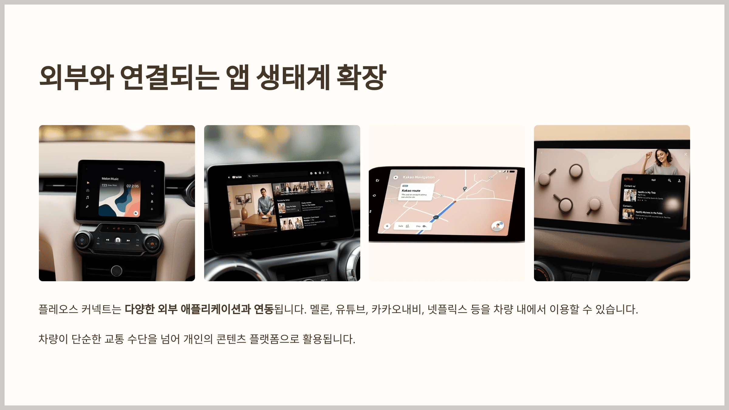 외부와 연결되는 앱 생태계 확장