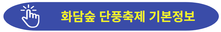 화담숲 단풍축제 기본정보 보러가기