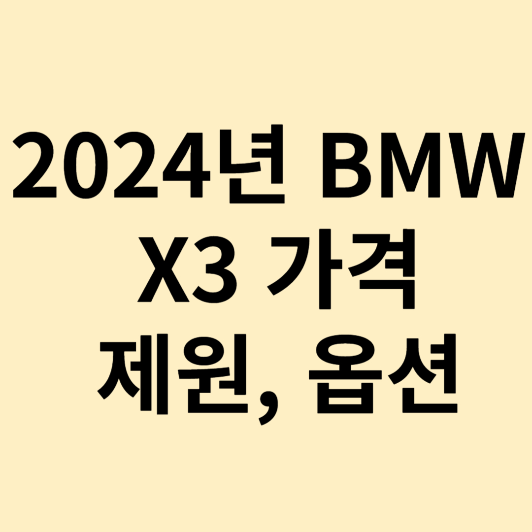 2024년 BMW X3 시리즈 가격