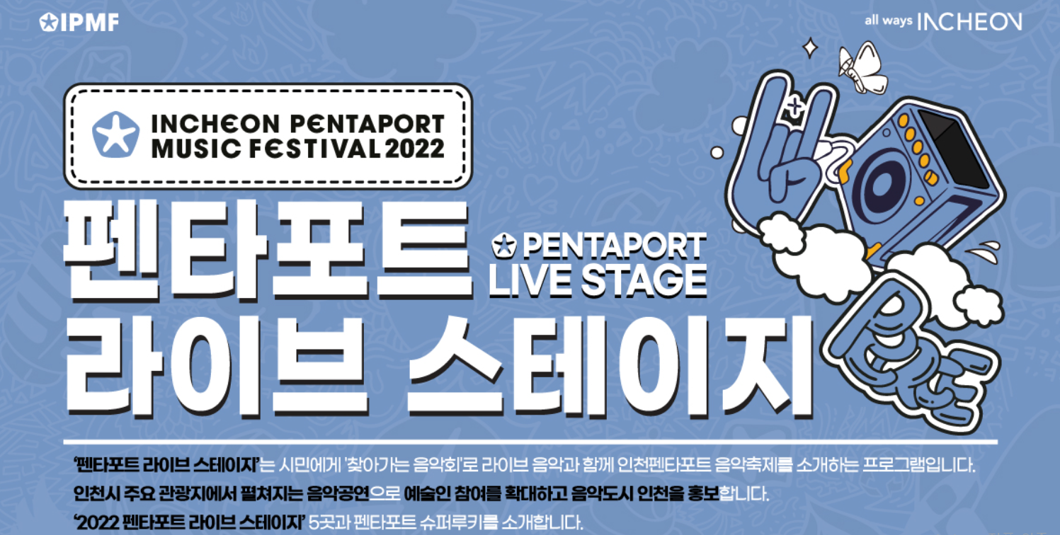 KBPAY X 인천펜타포트락페스티벌 2022 기본정보, 출연진, 준비물