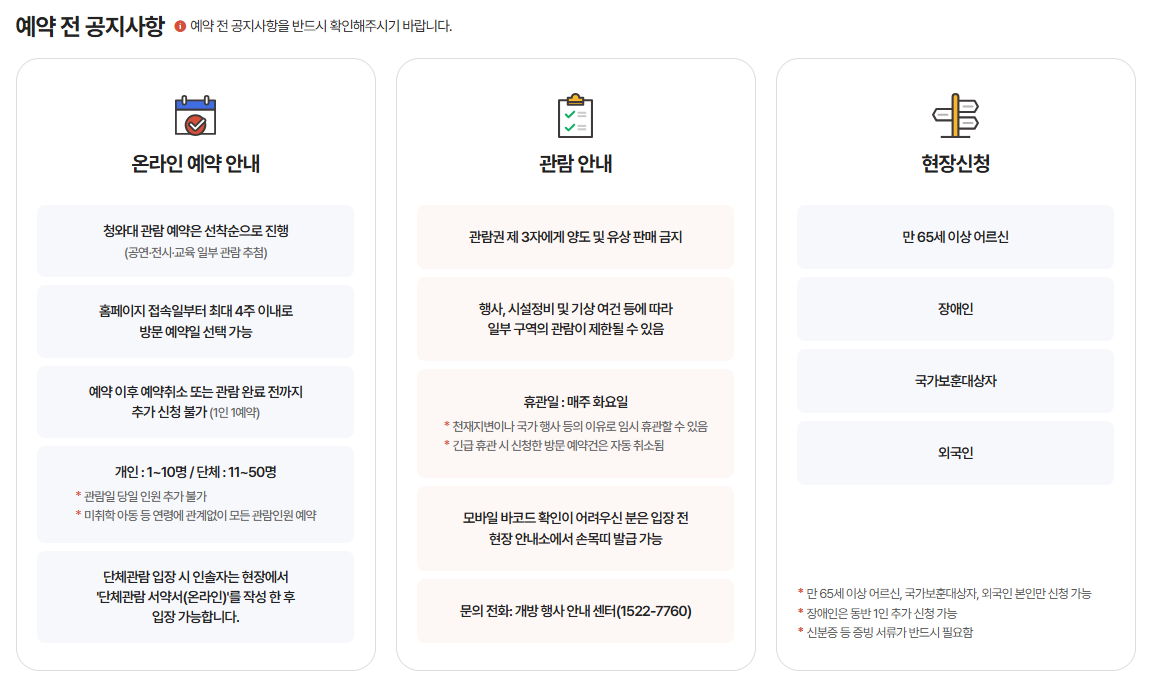 청와대 관람 신청을 위한 예약 화면