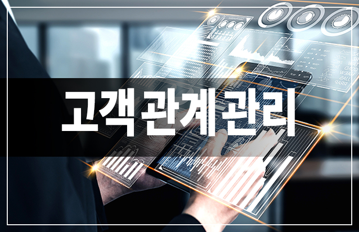 고객관계관리, CRM