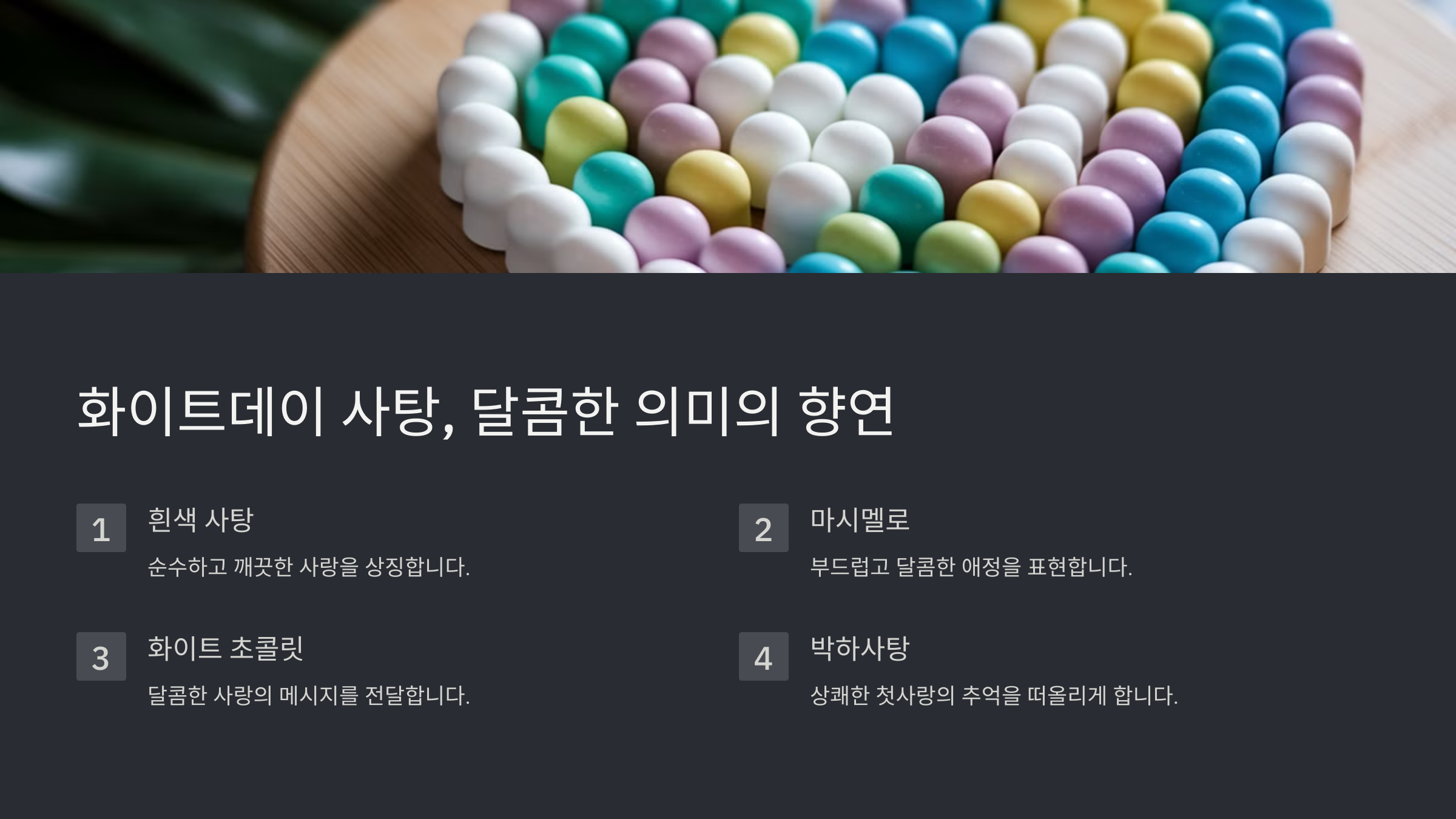 화이트데이 사탕 유래와 인기 선물