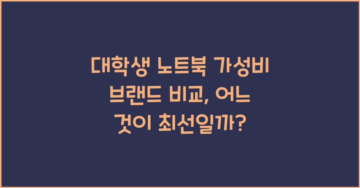 대학생 노트북 가성비 브랜드 비교