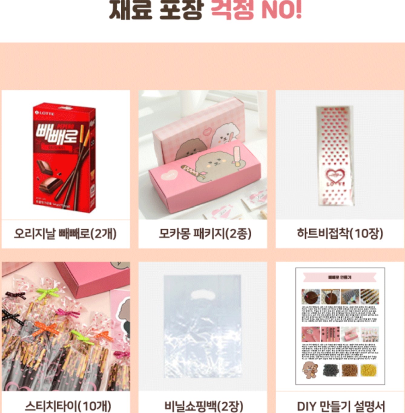 빼빼로 만들기 키트