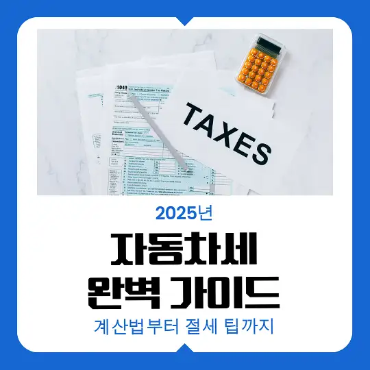 2025년 자동차세 완벽 가이드